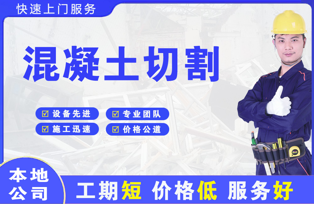 石景山混凝土切割